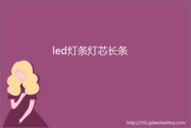 led灯条灯芯长条