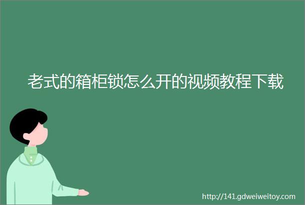 老式的箱柜锁怎么开的视频教程下载