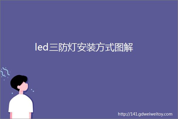 led三防灯安装方式图解